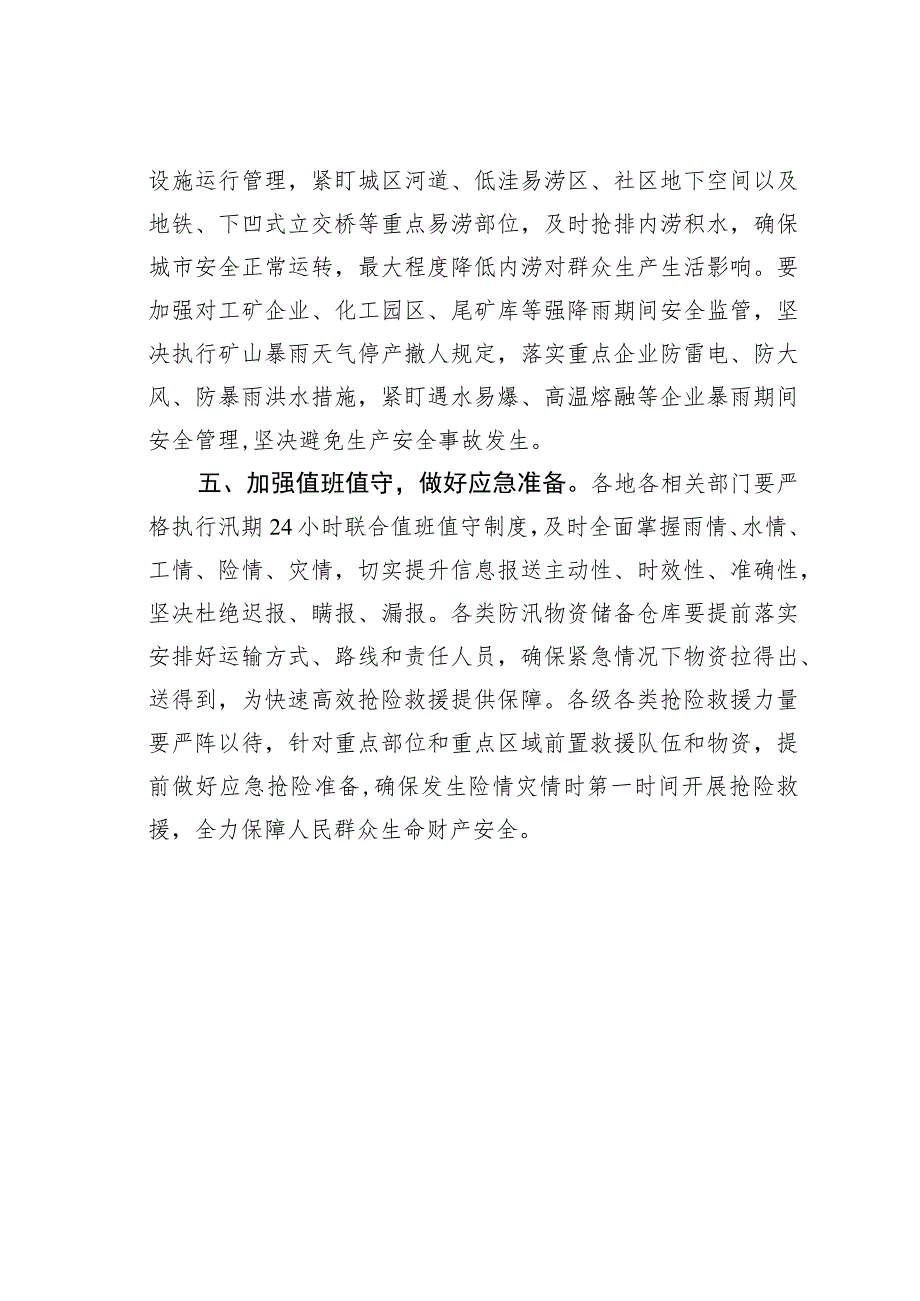 关于迅速做好迎战强降雨防范应对工作的通知.docx_第3页