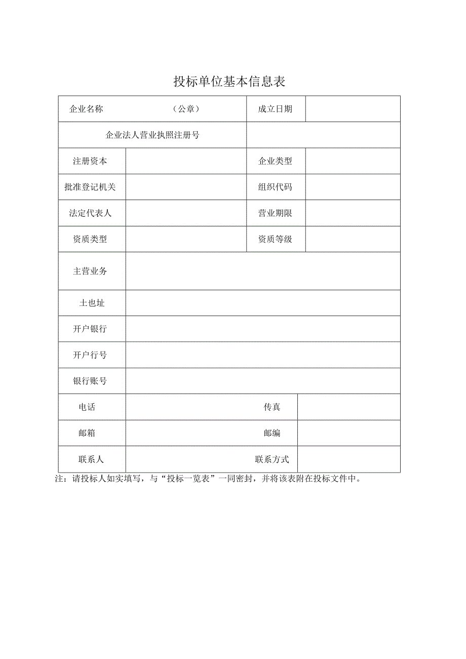 投标单位基本信息表(2023年).docx_第1页