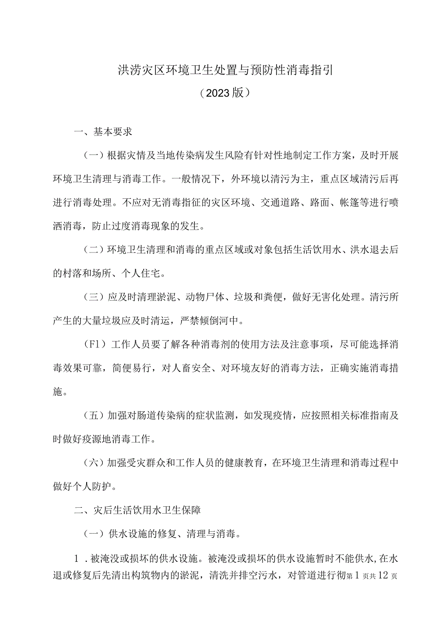 洪涝灾区环境卫生处置与预防性消毒指引（2023版）（2023年）.docx_第1页