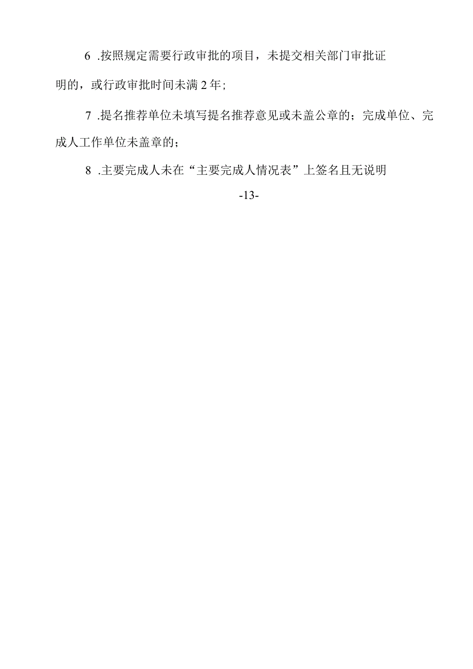 福建省科学技术奖提名推荐材料形式审查不合格内容.docx_第3页