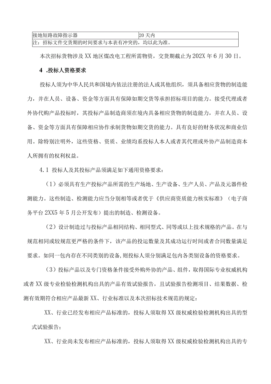 XX电网公司XX电网202X年第X次配网设备协议库存货物招标活动招标公告.docx_第3页