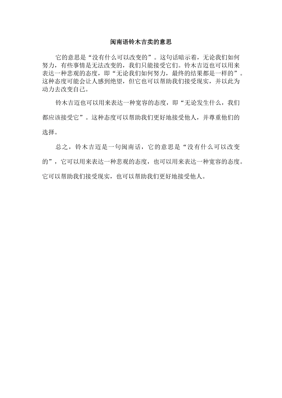 闽南语铃木吉卖的意思.docx_第1页