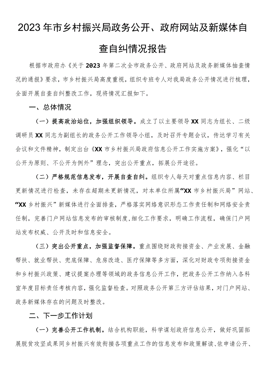 2023年市乡村振兴局政务公开、政府网站及新媒体自查自纠情况报告.docx_第1页