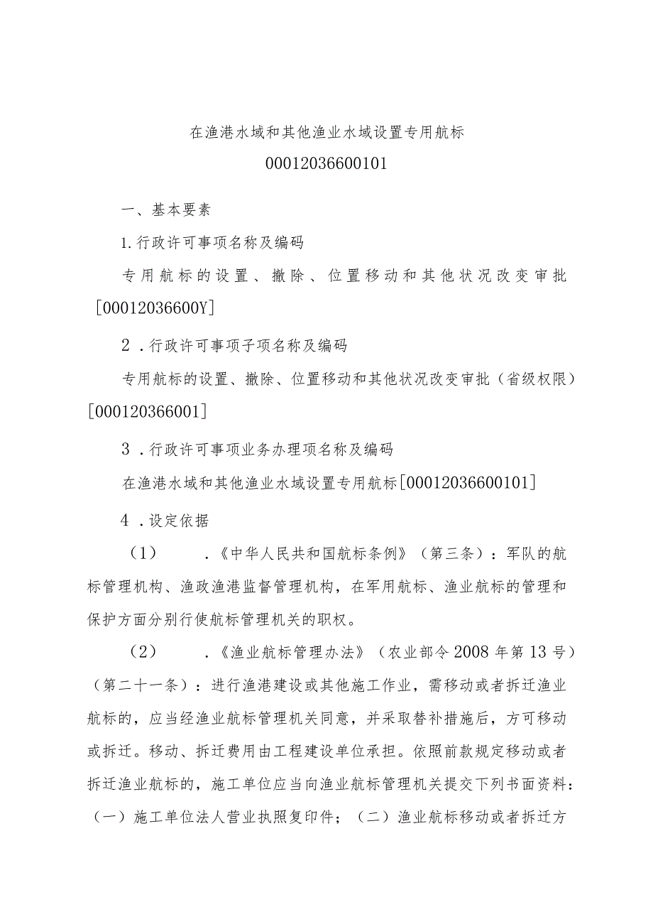 2023江西行政许可事项实施规范-00012036600101在渔港水域和其他渔业水域设置专用航标实施要素-.docx_第1页