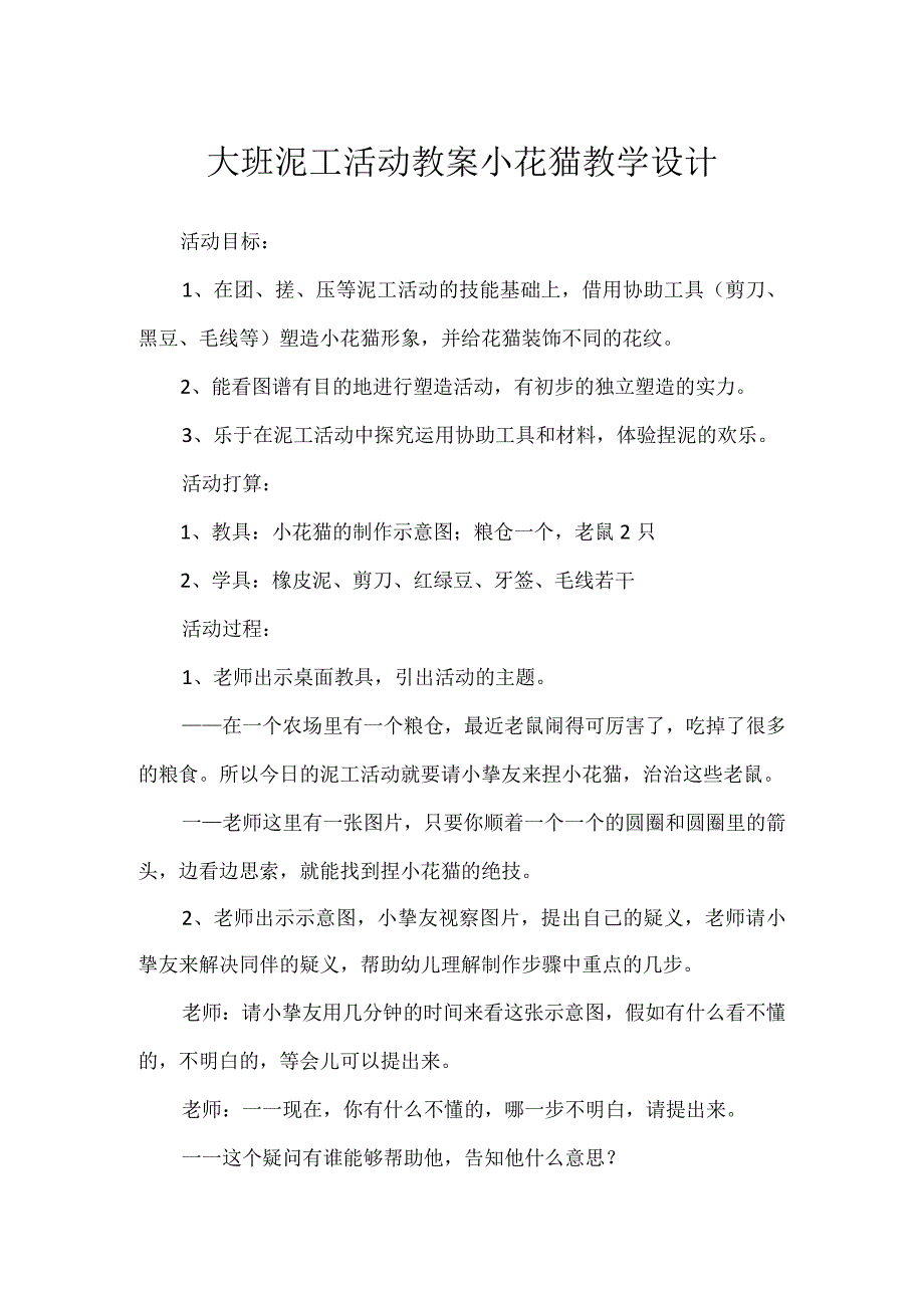 大班泥工活动教案小花猫教学设计.docx_第1页