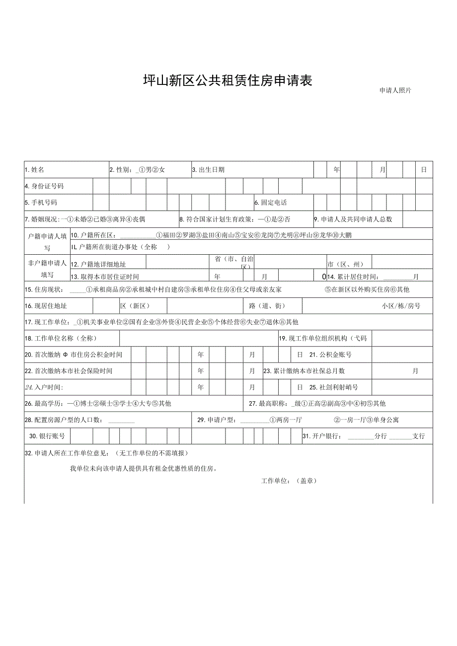 申请PSGZ201坪山新区公共租赁住房申请表.docx_第2页