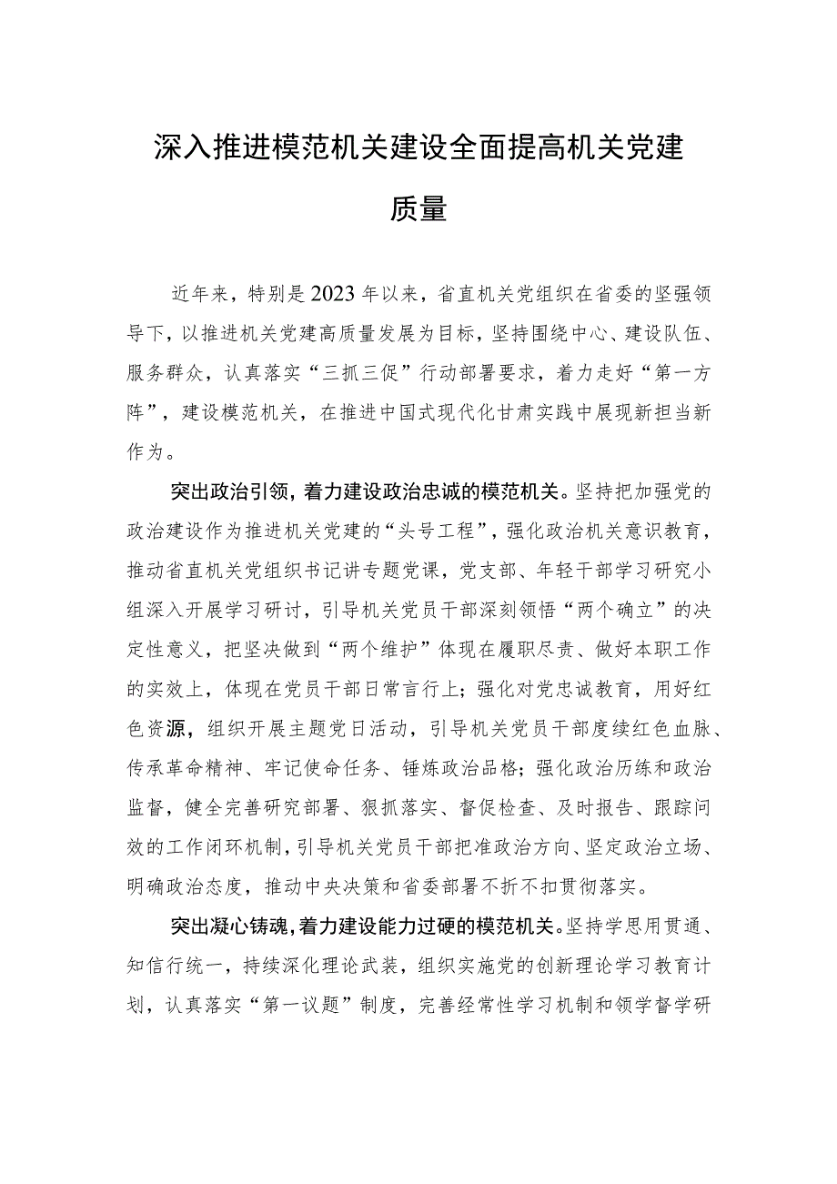 深入推进模范机关建设 全面提高机关党建质量（20230614）.docx_第1页