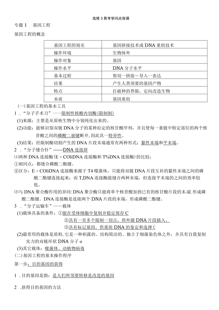 基因工程知识点总结.docx_第1页