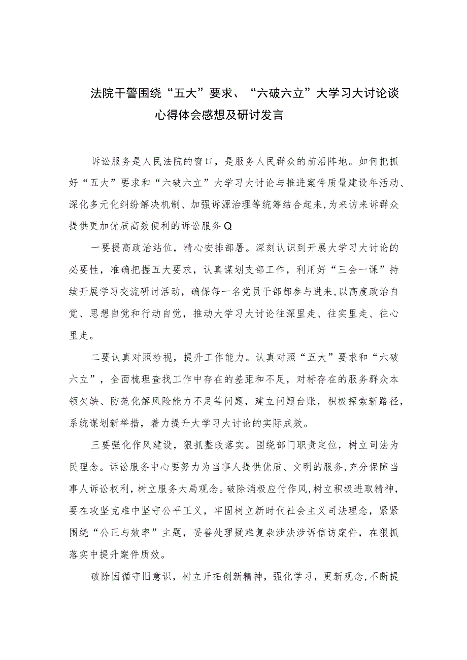 2023法院干警围绕“五大”要求、“六破六立”大学习大讨论谈心得体会感想及研讨发言精选七篇.docx_第1页