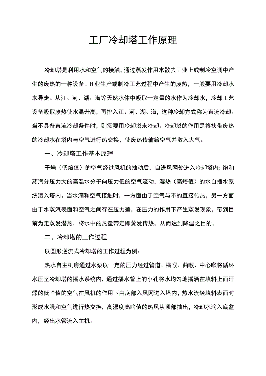 工厂冷却塔工作原理.docx_第1页