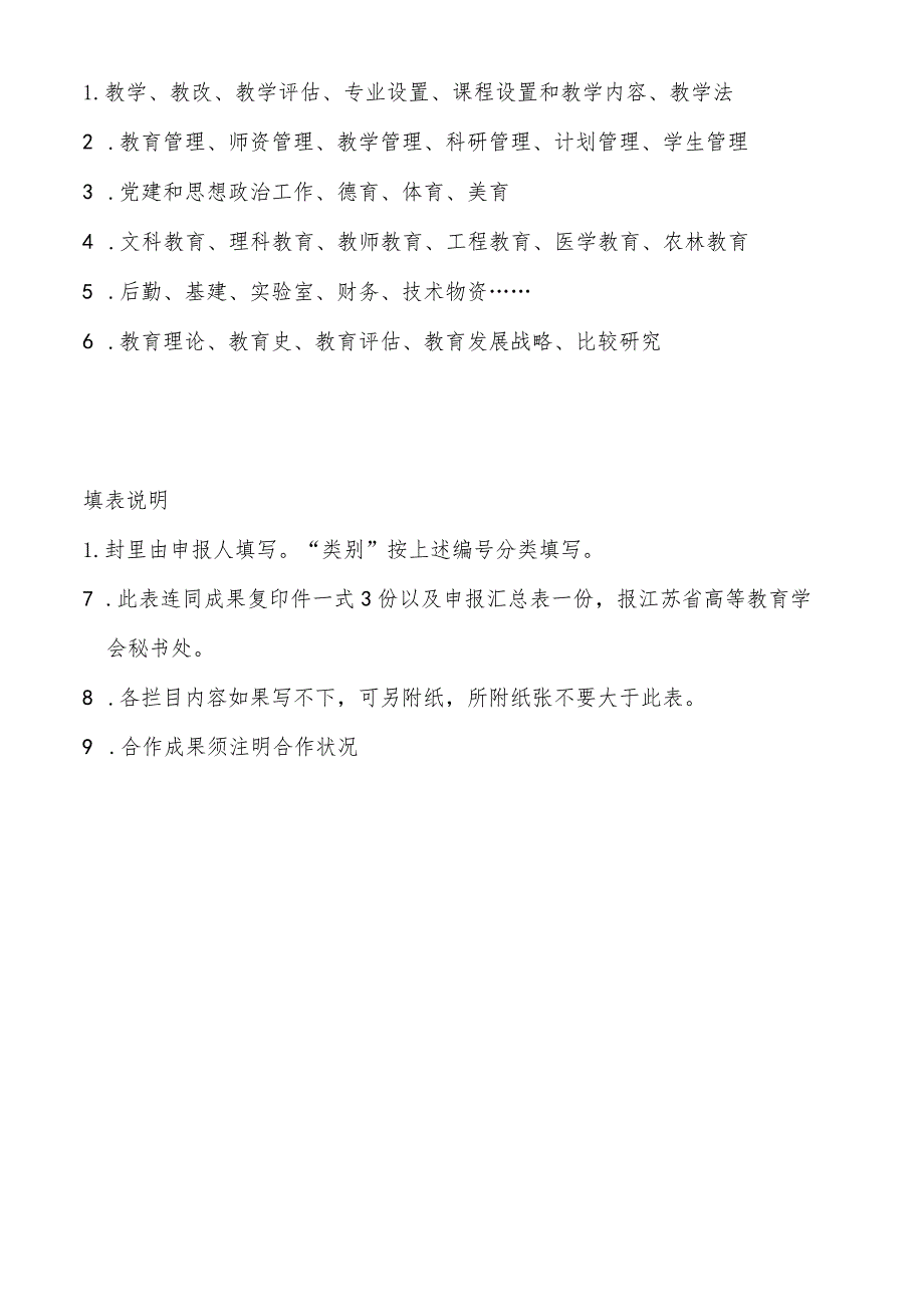 江苏省高等教育学会第九次高等教育科学研究成果评奖申报表.docx_第2页