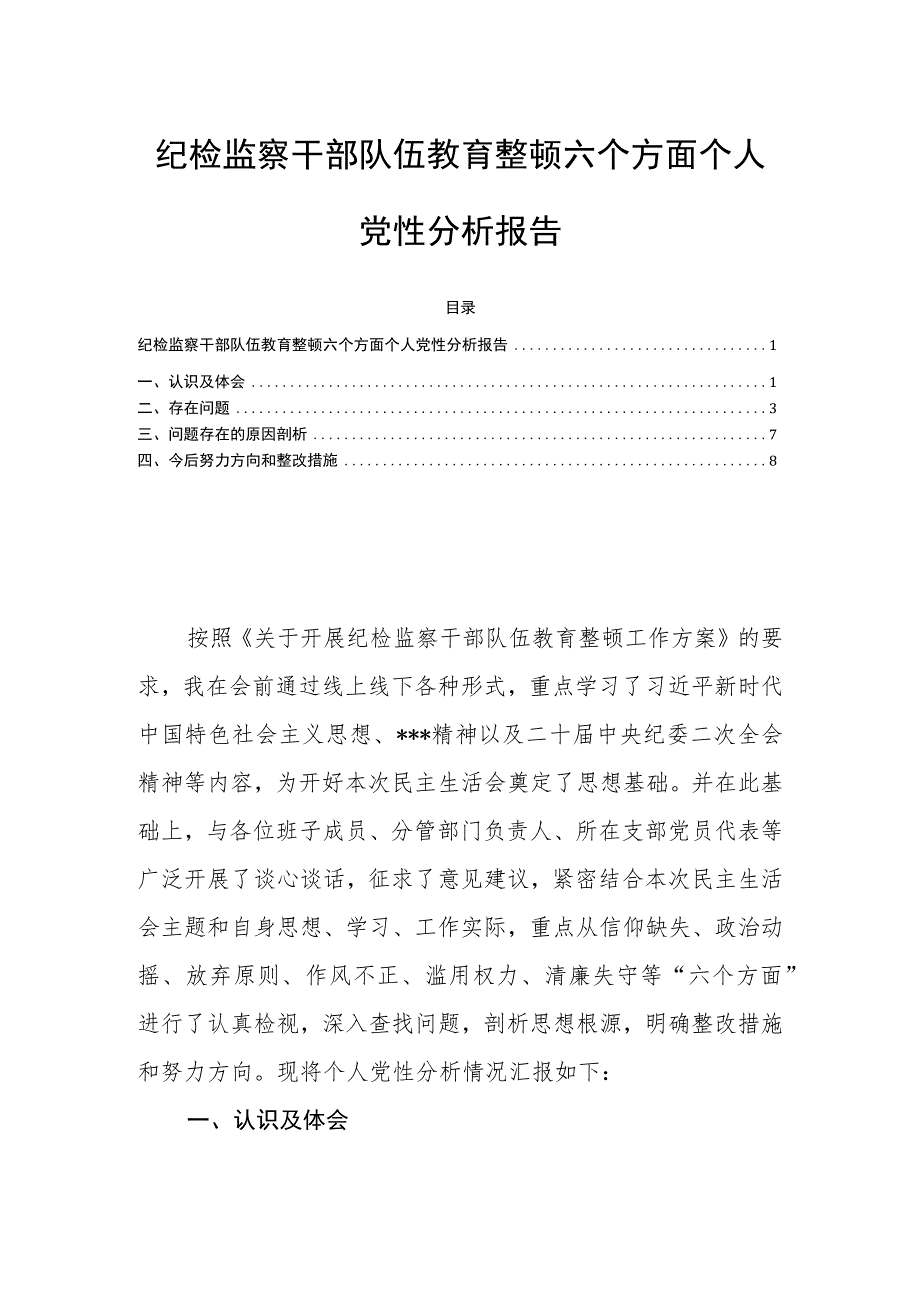 纪检监察干部队伍教育整顿六个方面个人党性分析报告.docx_第1页