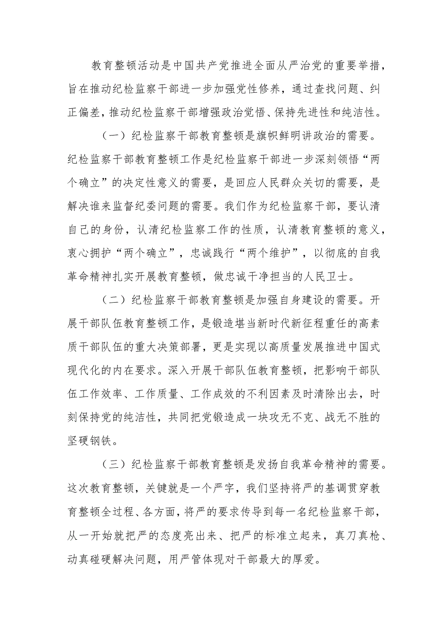 纪检监察干部队伍教育整顿六个方面个人党性分析报告.docx_第2页