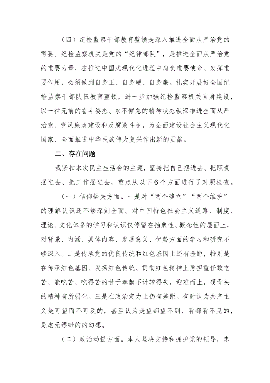 纪检监察干部队伍教育整顿六个方面个人党性分析报告.docx_第3页