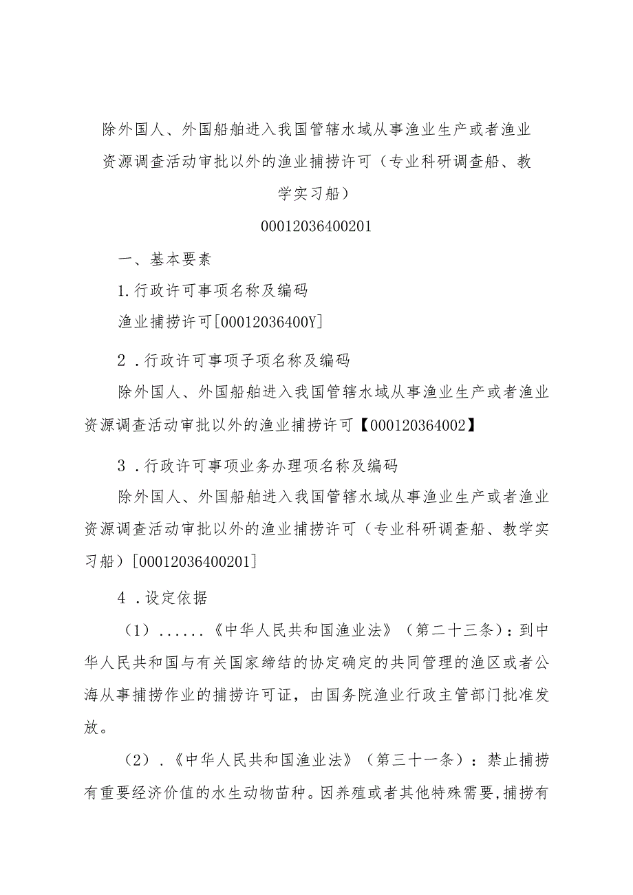 2023江西行政许可事项实施规范-00012036400201除外国人、外国船舶进入我国管辖水域从事渔业生产或者渔业资源调查活动审批以实施要素-.docx_第1页