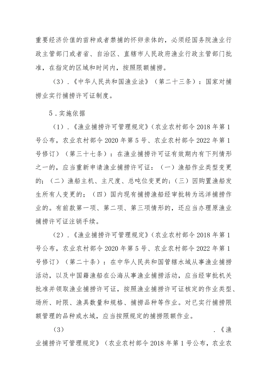 2023江西行政许可事项实施规范-00012036400201除外国人、外国船舶进入我国管辖水域从事渔业生产或者渔业资源调查活动审批以实施要素-.docx_第2页