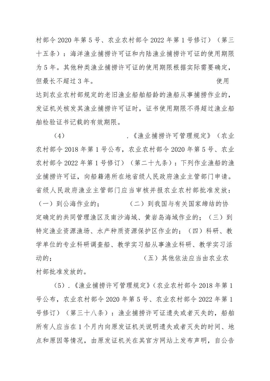 2023江西行政许可事项实施规范-00012036400201除外国人、外国船舶进入我国管辖水域从事渔业生产或者渔业资源调查活动审批以实施要素-.docx_第3页