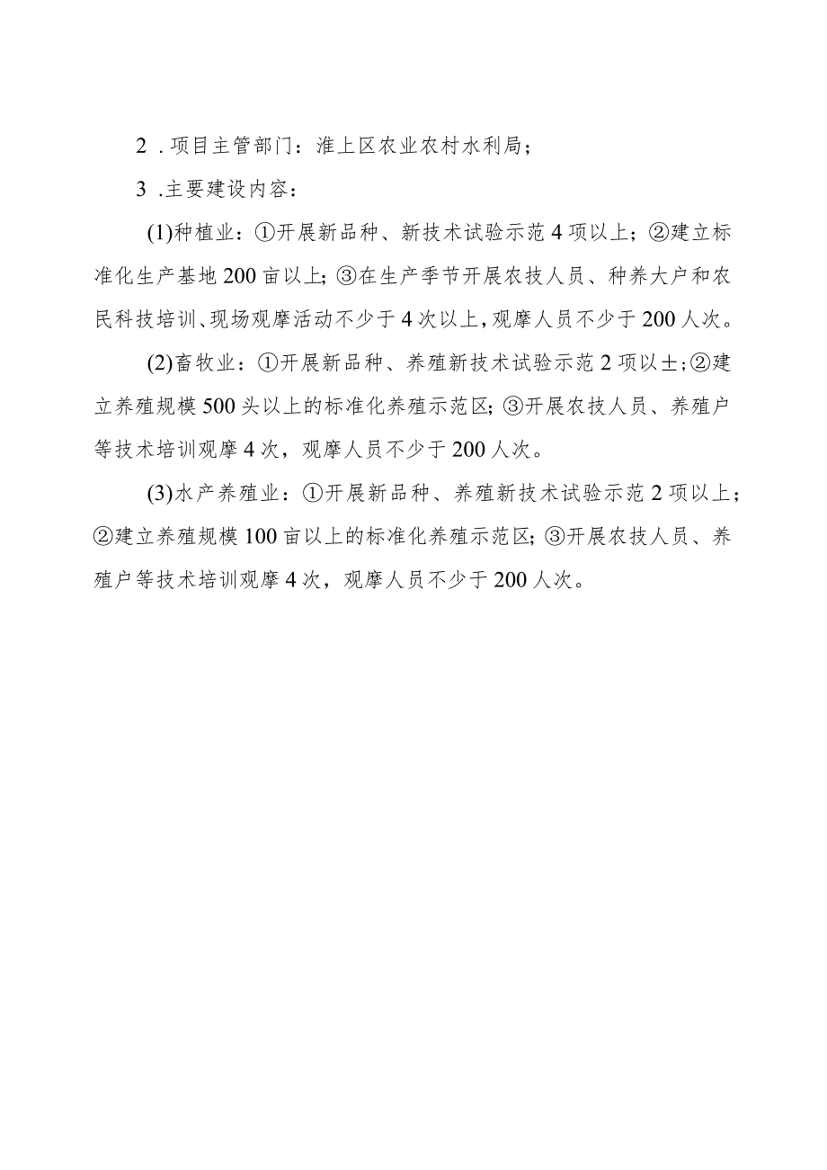 淮上区2023年基层农技推广补助项目农业科技试验示范基地项目申报书.docx_第2页