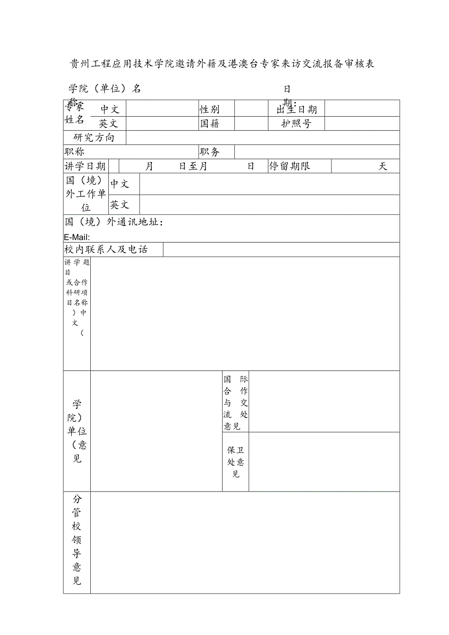 贵州工程应用技术学院邀请外籍及港澳台专家来访交流报备审核表.docx_第1页