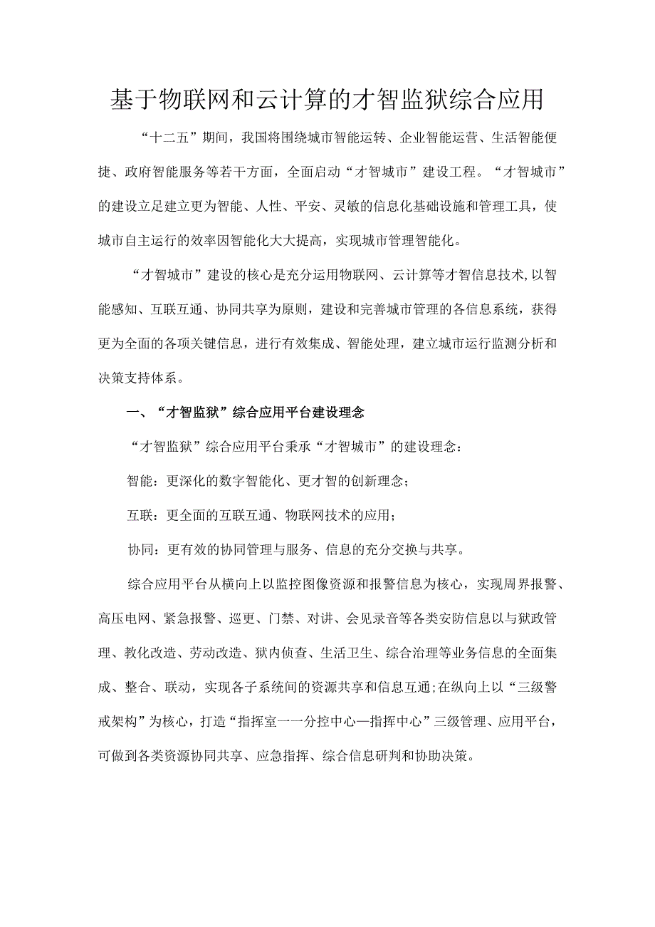 基于物联网和云计算的智慧监狱综合应用.docx_第1页