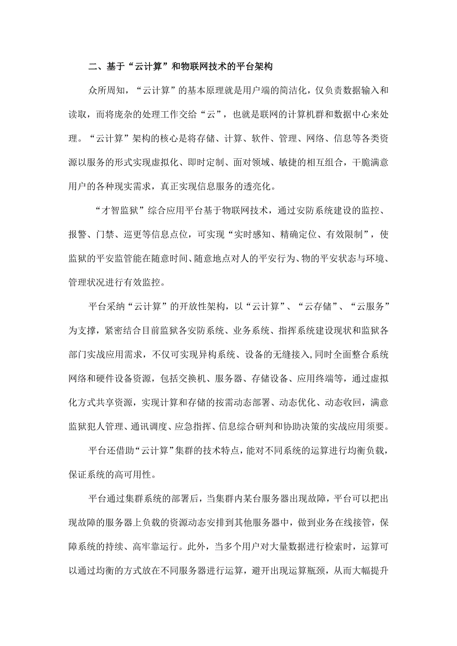 基于物联网和云计算的智慧监狱综合应用.docx_第2页