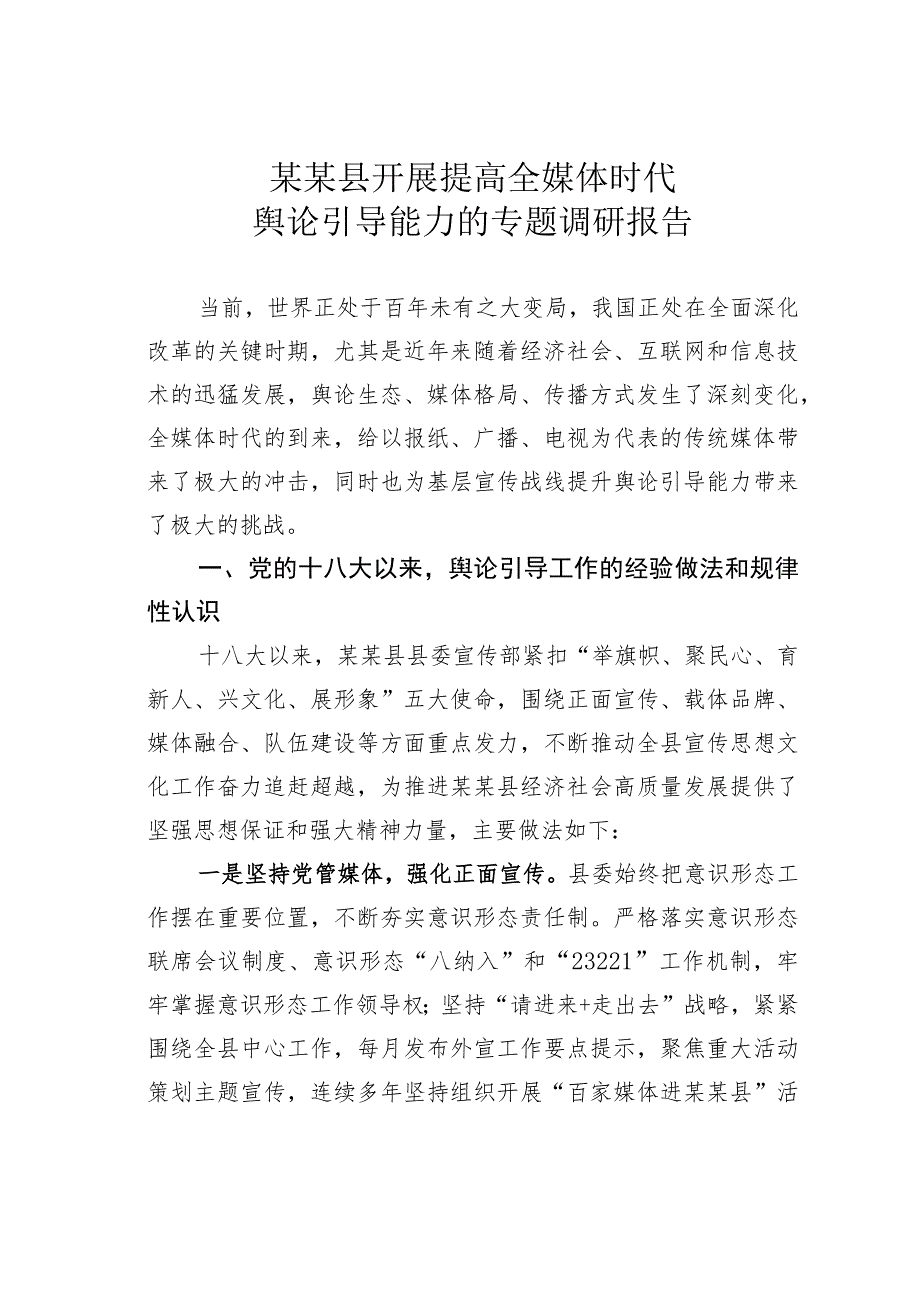 某某县开展提高全媒体时代舆论引导能力的专题调研报告.docx_第1页