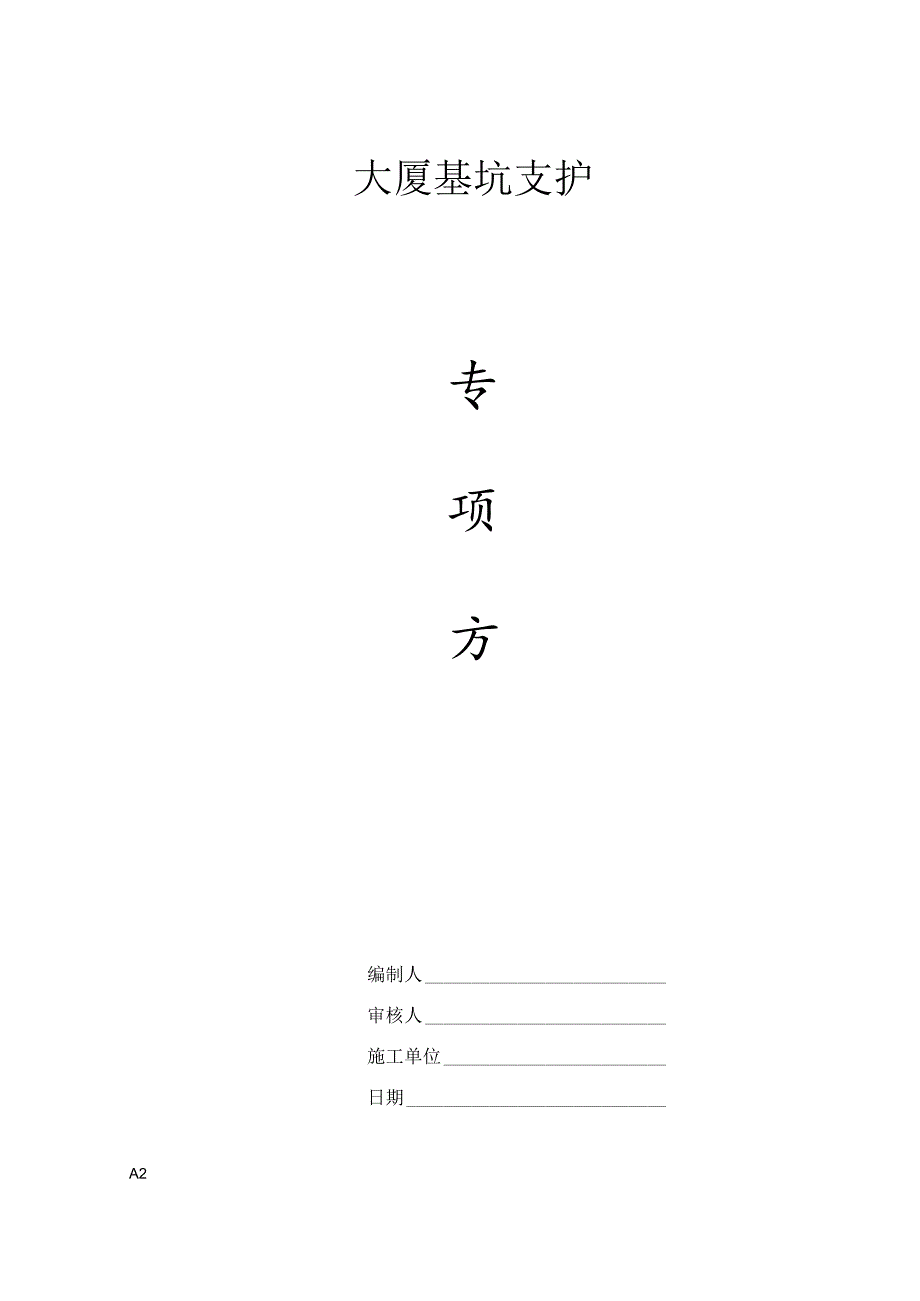 基坑支护、降水、土方开挖方案.docx_第1页