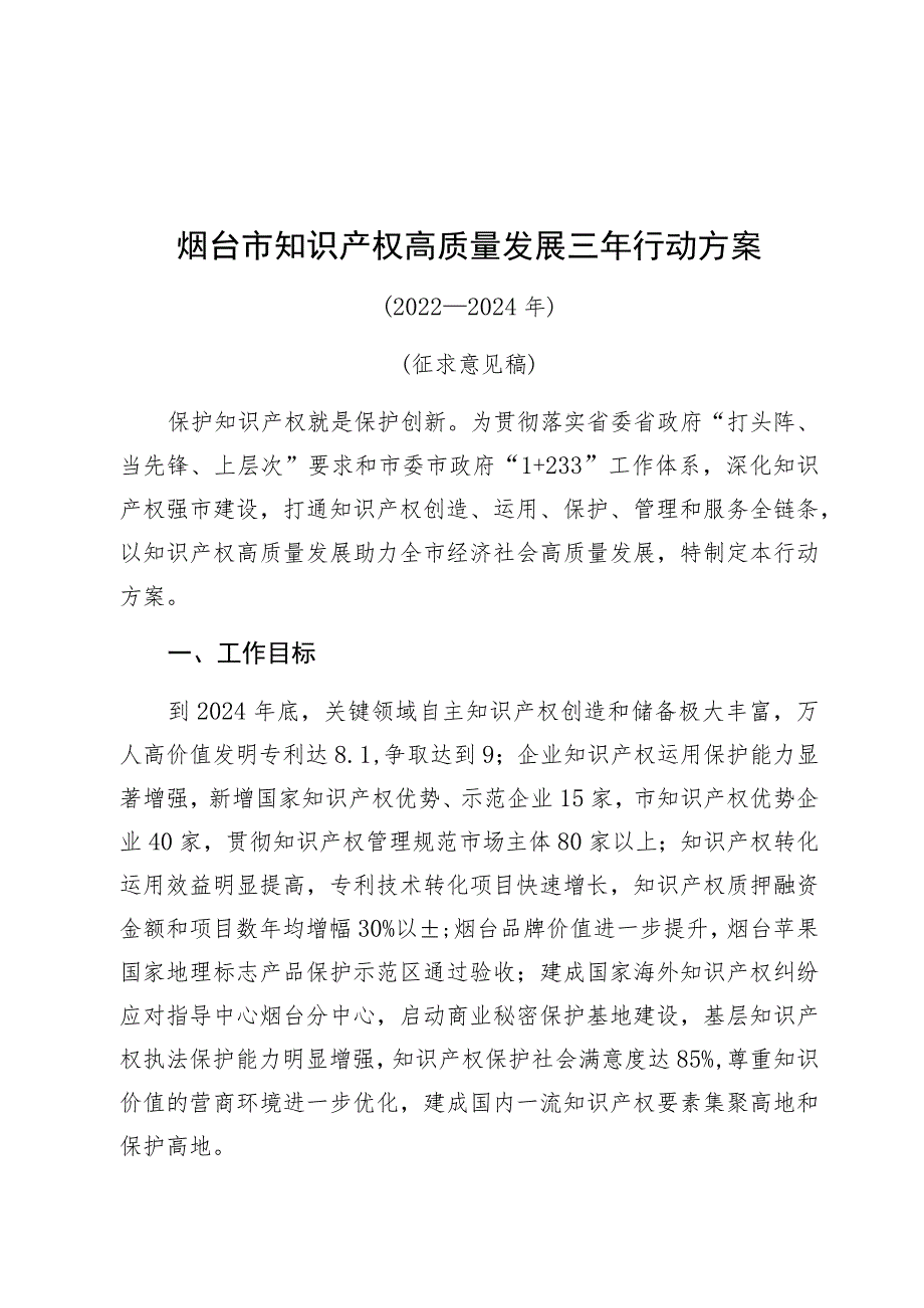 烟台市知识产权高质量发展三年行动方案.docx_第1页