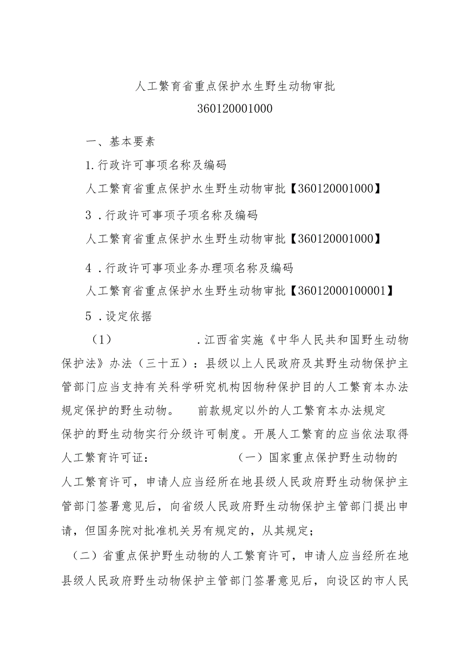 2023江西行政许可事项实施规范-360120001000人工繁育省重点保护水生野生动物审批实施要素-.docx_第2页