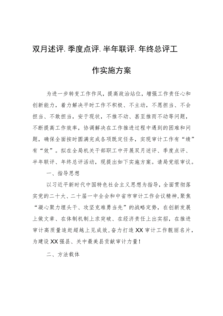 双月述评、季度点评、半年联评、年终总评工作实施方案.docx_第1页