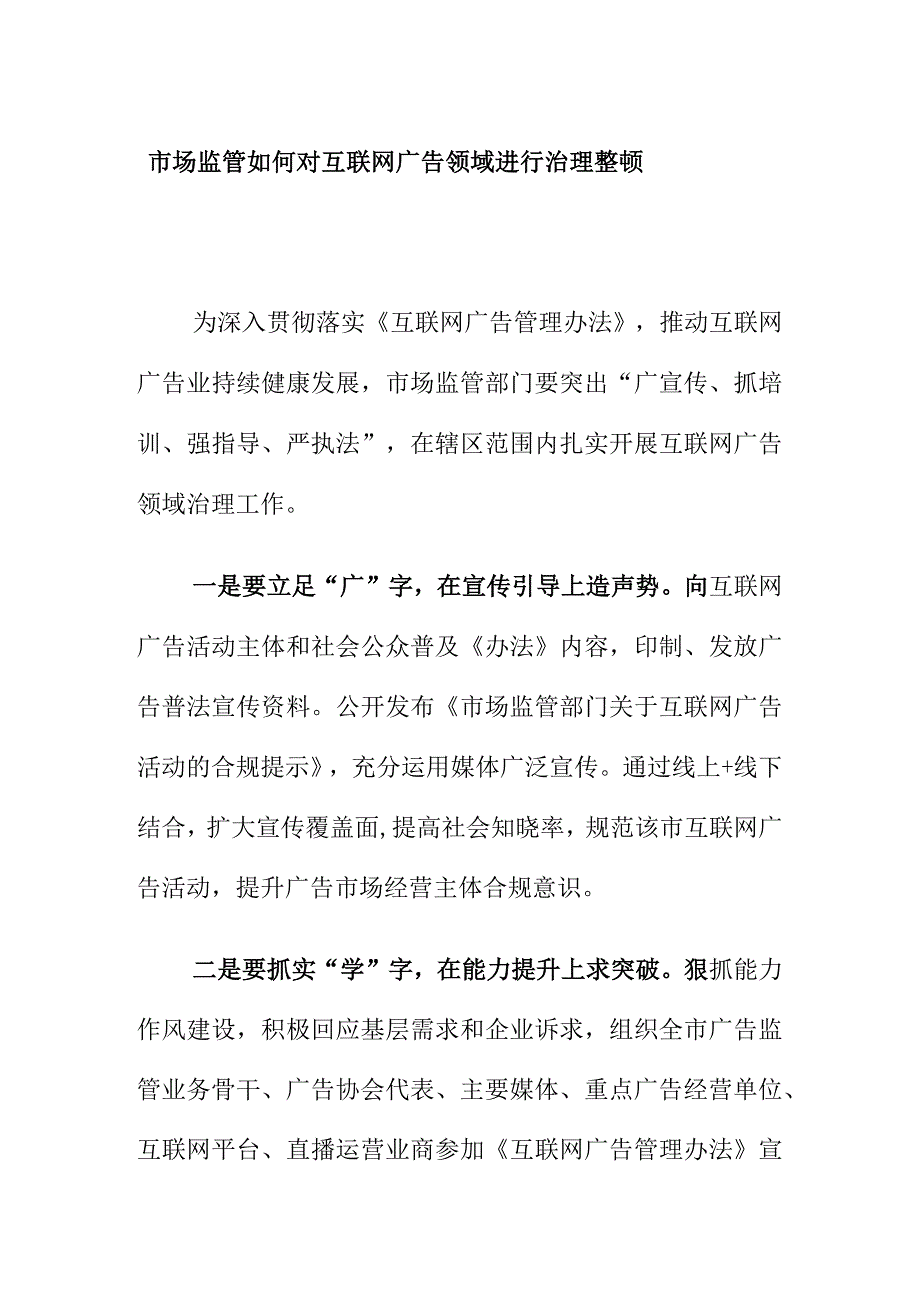 市场监管如何对互联网广告领域进行治理整顿.docx_第1页