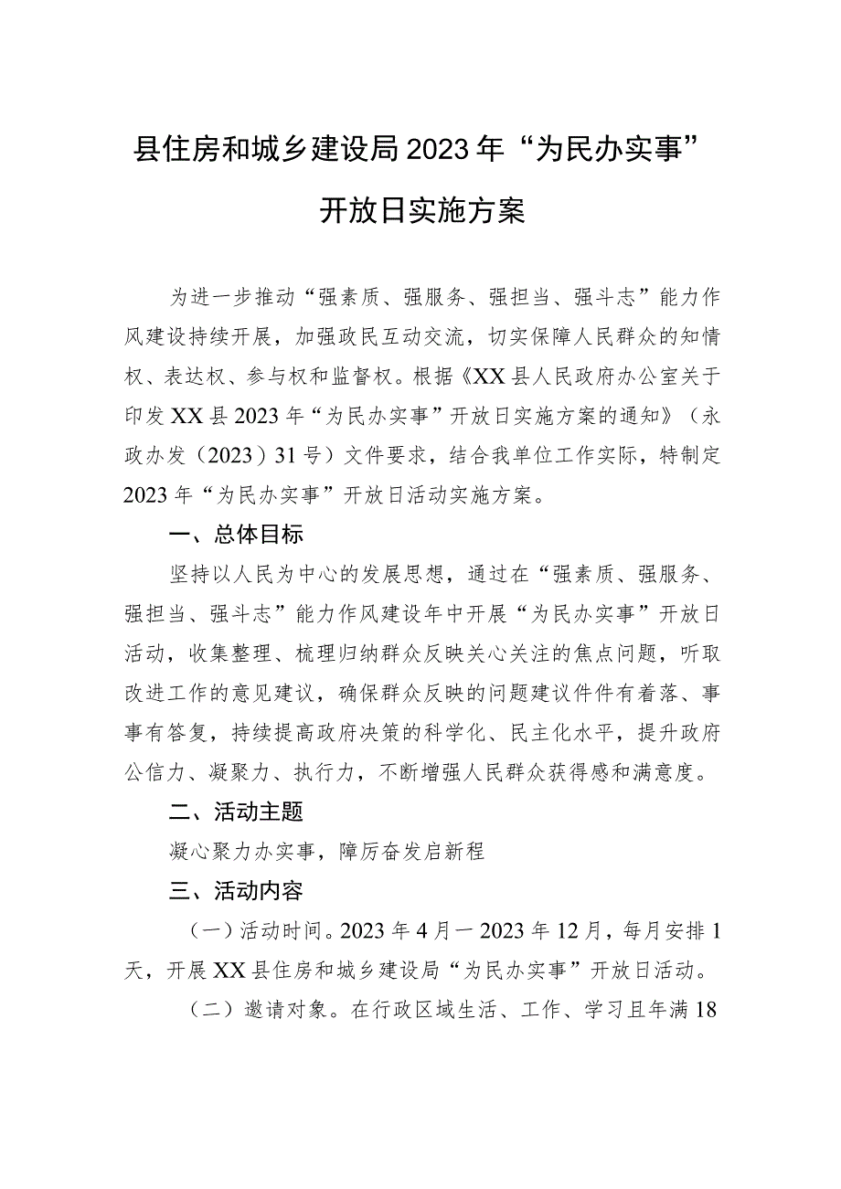 永宁县住房和城乡建设局2023年“为民办实事”开放日实施方案.docx_第1页