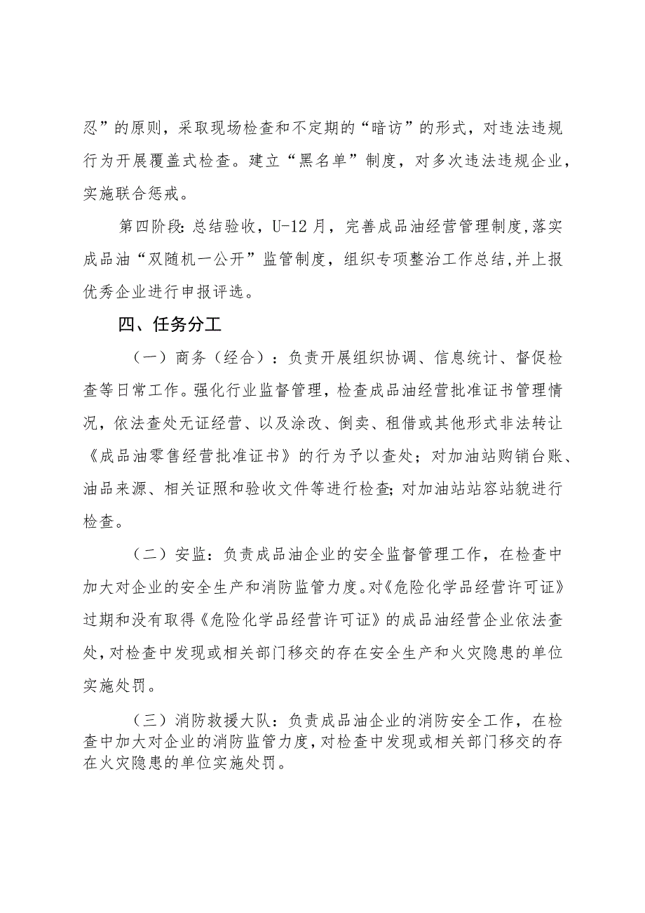 白城经济开发区2023年度成品油流通市场专项整顿实施方案.docx_第3页