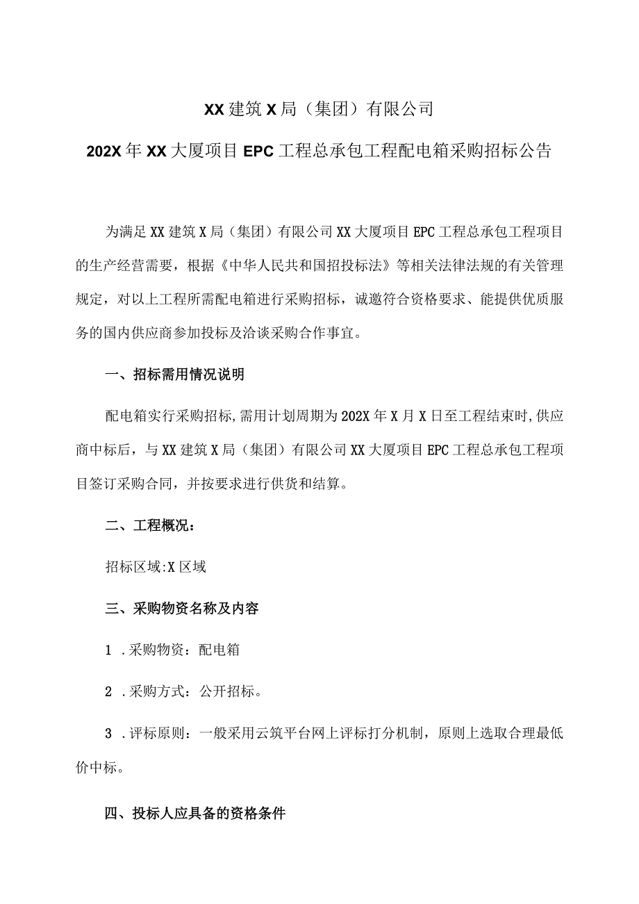 XX建筑X局（集团）有限公司202X年XX大厦项目EPC工程总承包工程配电箱采购招标公告.docx_第1页