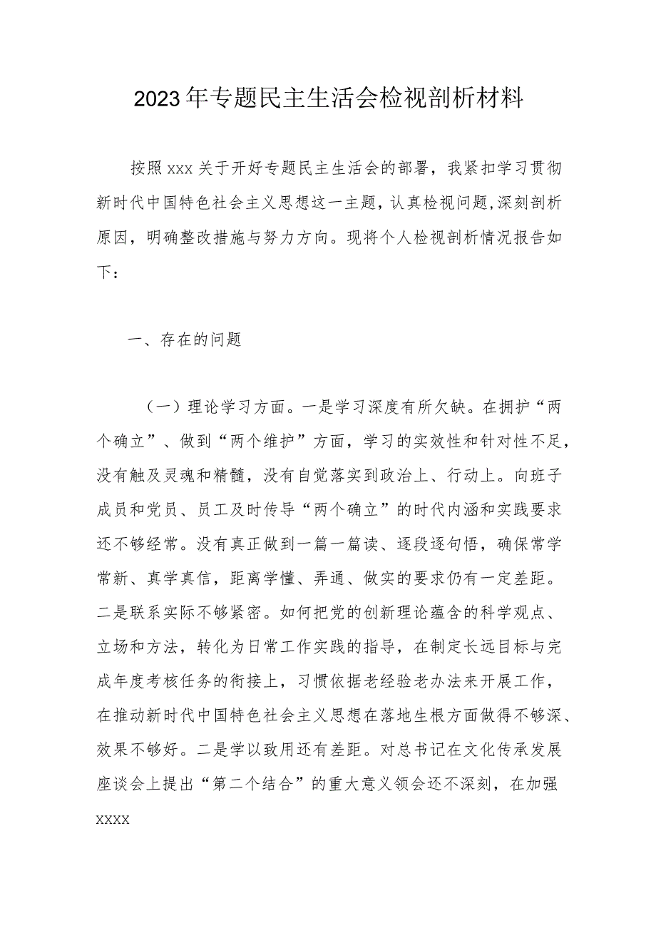 2023年专题民主生活会检视剖析材料.docx_第1页