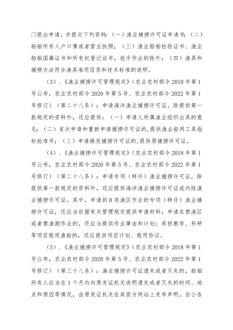 2023江西行政许可事项实施规范-00012036400408渔业捕捞许可（设区的市级权限）—证书有效期届满延续（内陆渔船）实施要素-.docx_第3页