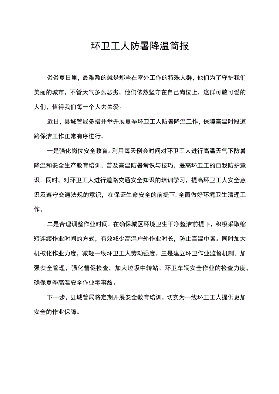 环卫工人防暑降温简报.docx_第1页