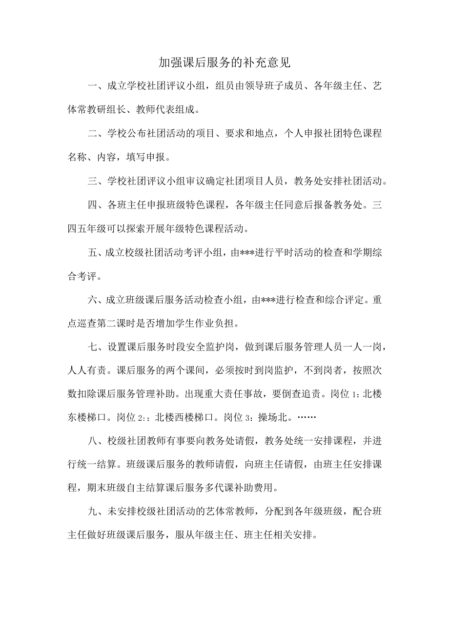 加强课后服务的补充意见.docx_第1页