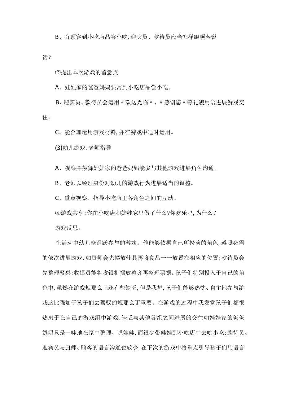 大班小吃店区域活动方案.docx_第2页