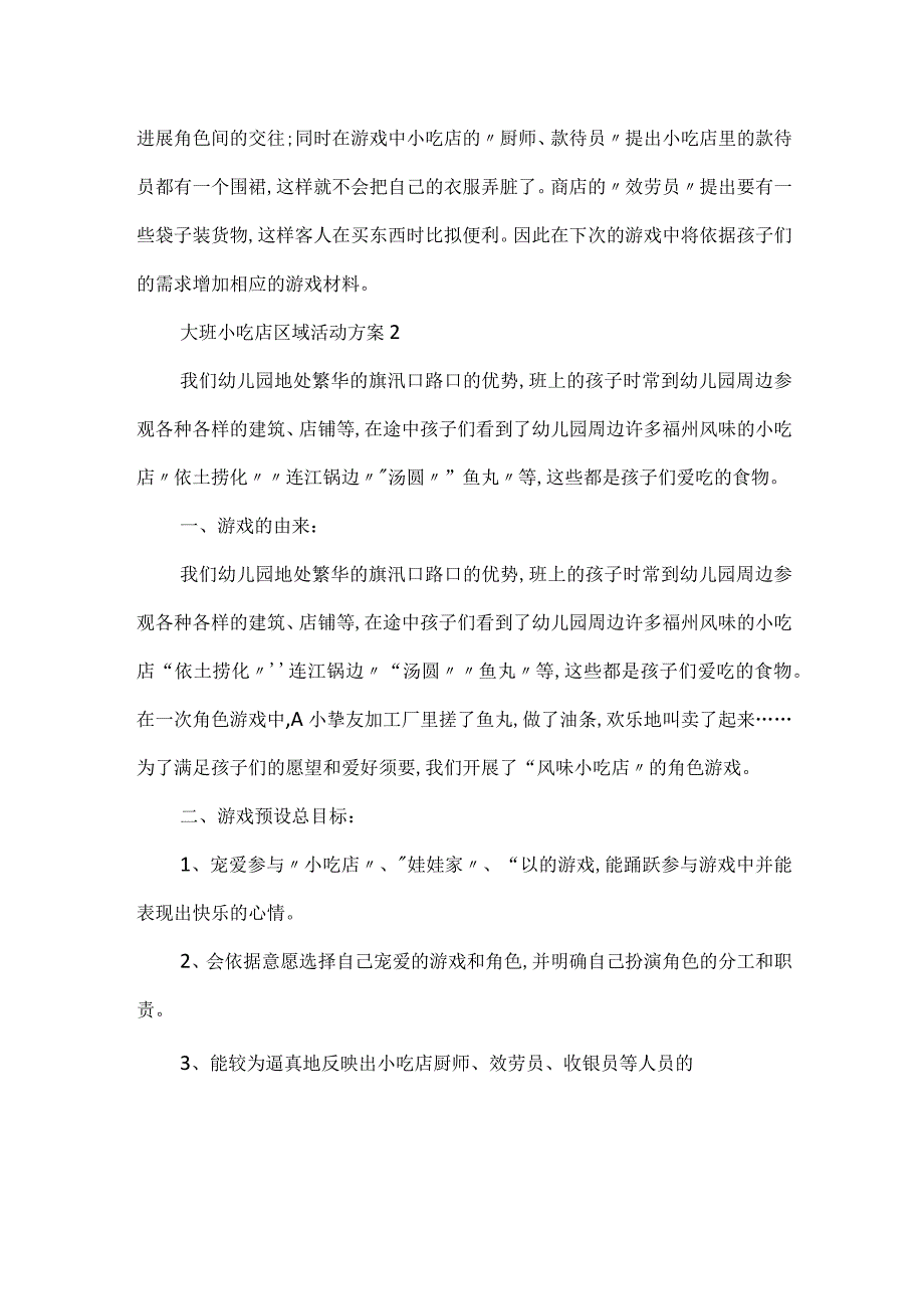 大班小吃店区域活动方案.docx_第3页