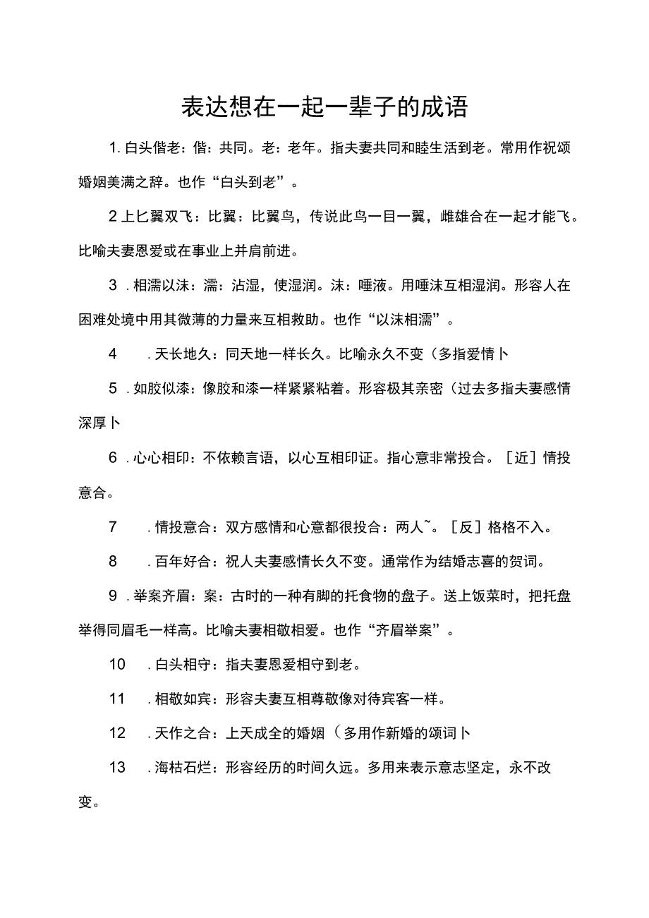 表达想在一起一辈子的成语.docx_第1页