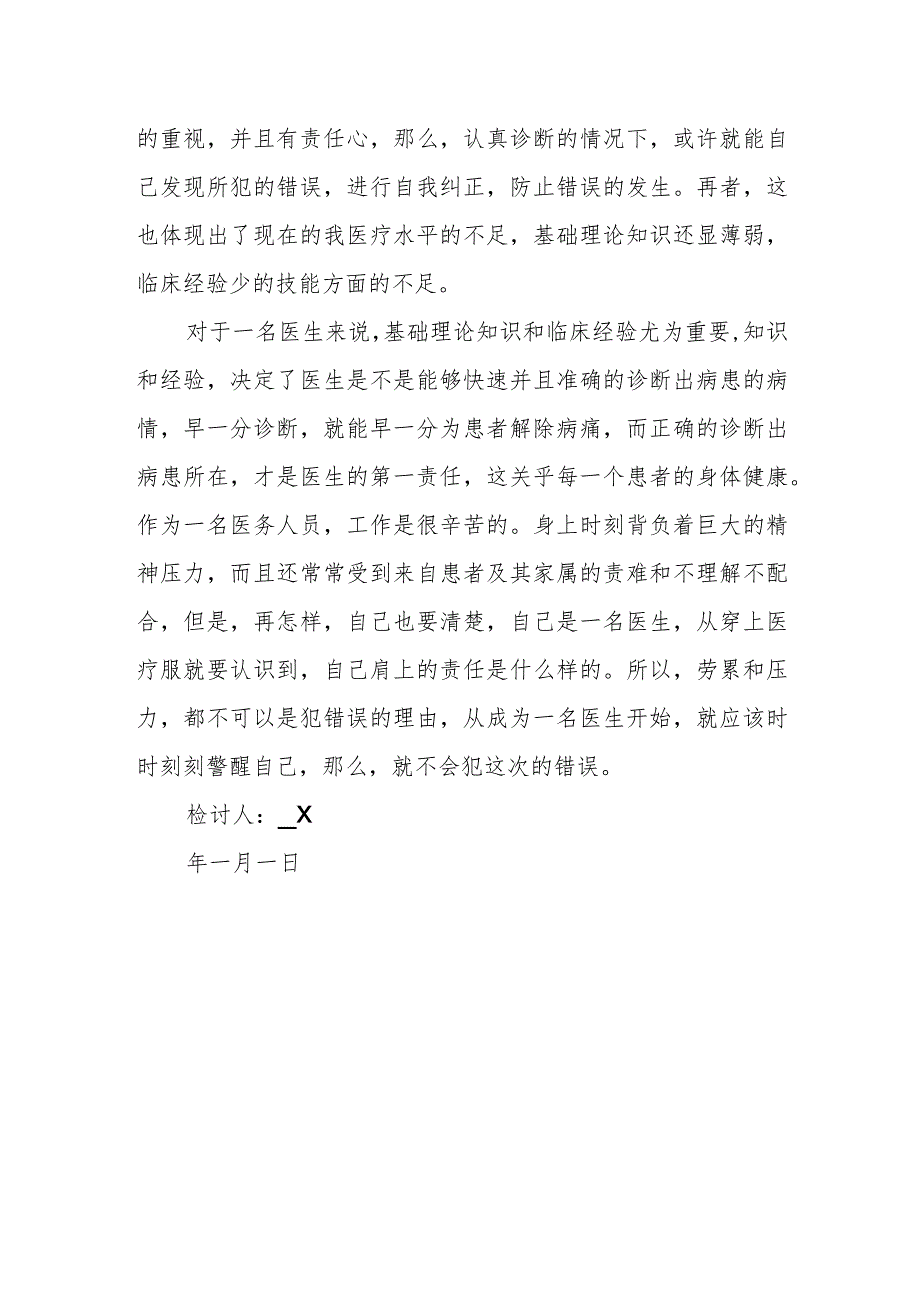 医生检讨书范文5.docx_第2页