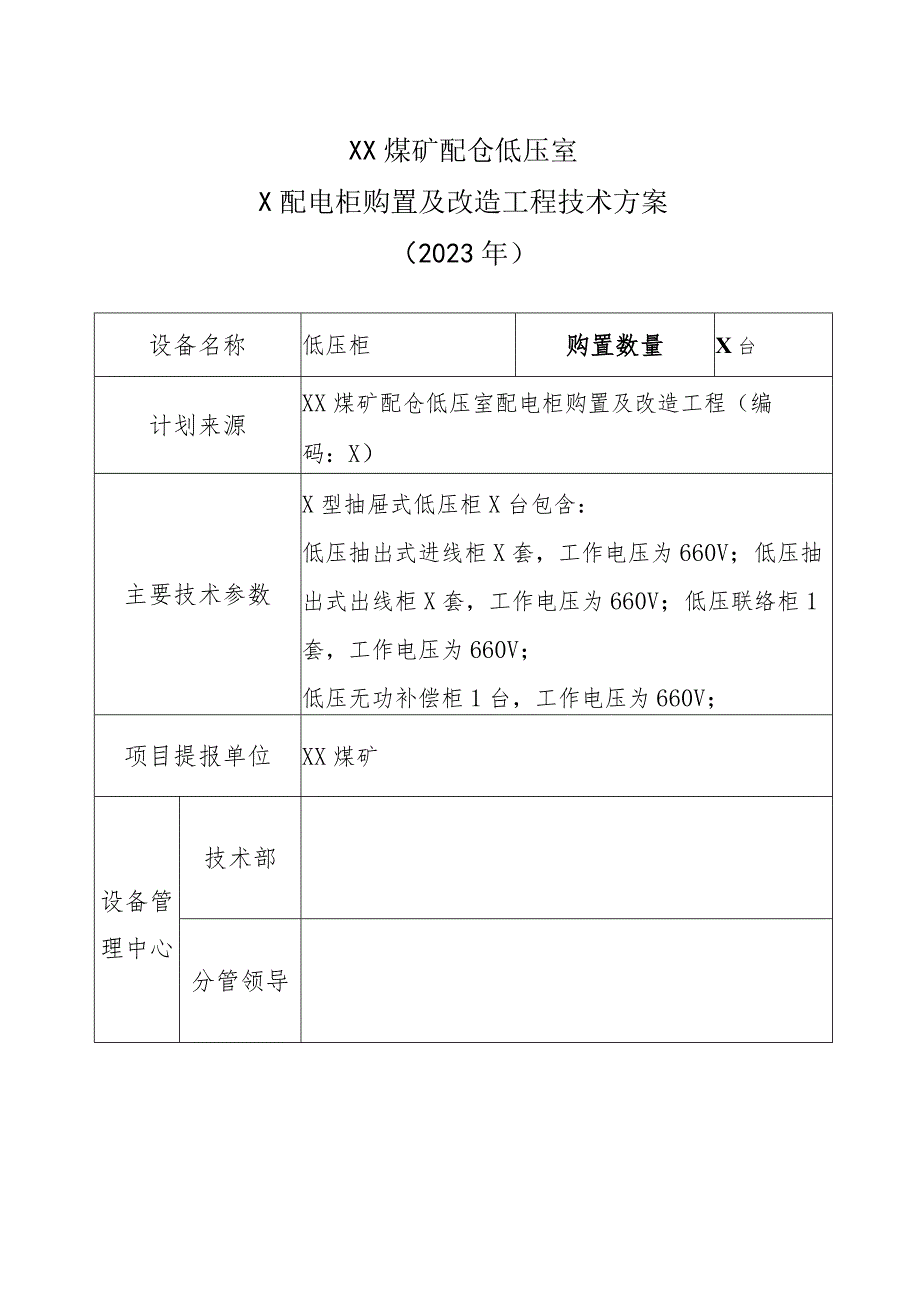 XX煤矿配仓低压室配电柜购置及改造工程技术方案（2023年）.docx_第1页