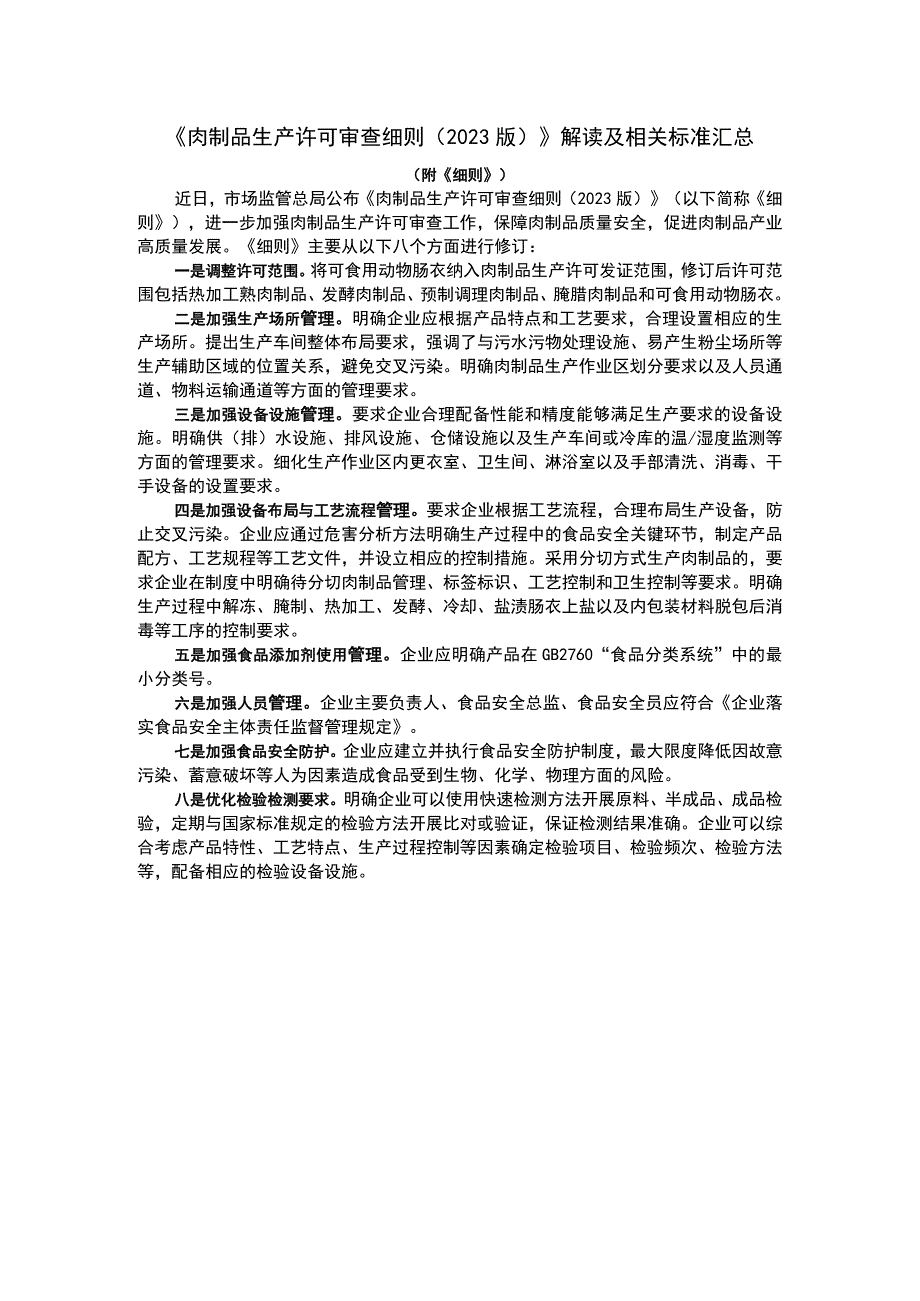 《肉制品生产许可审查细则（2023版）》解读及相关标准汇总.docx_第1页