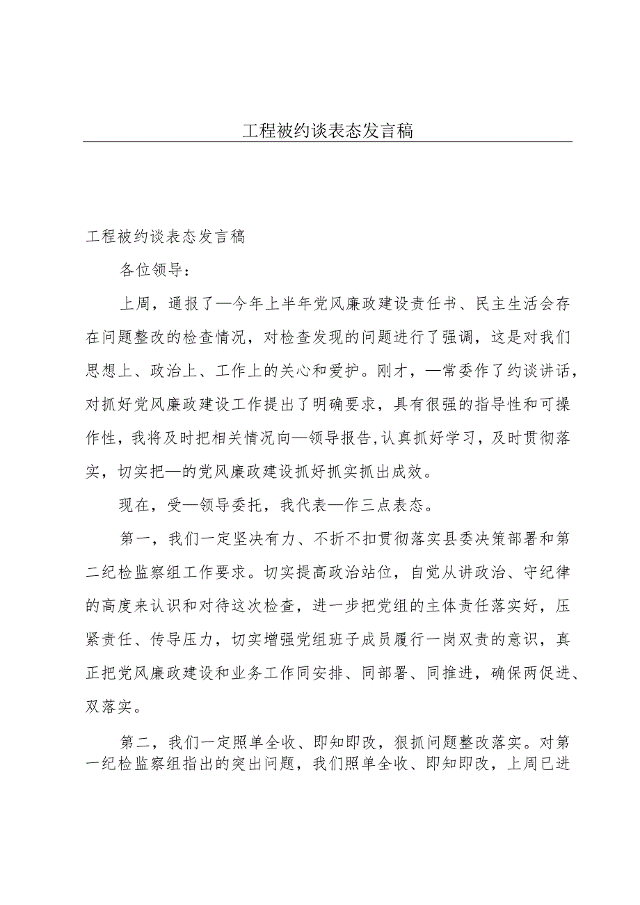 工程被约谈表态发言稿.docx_第1页