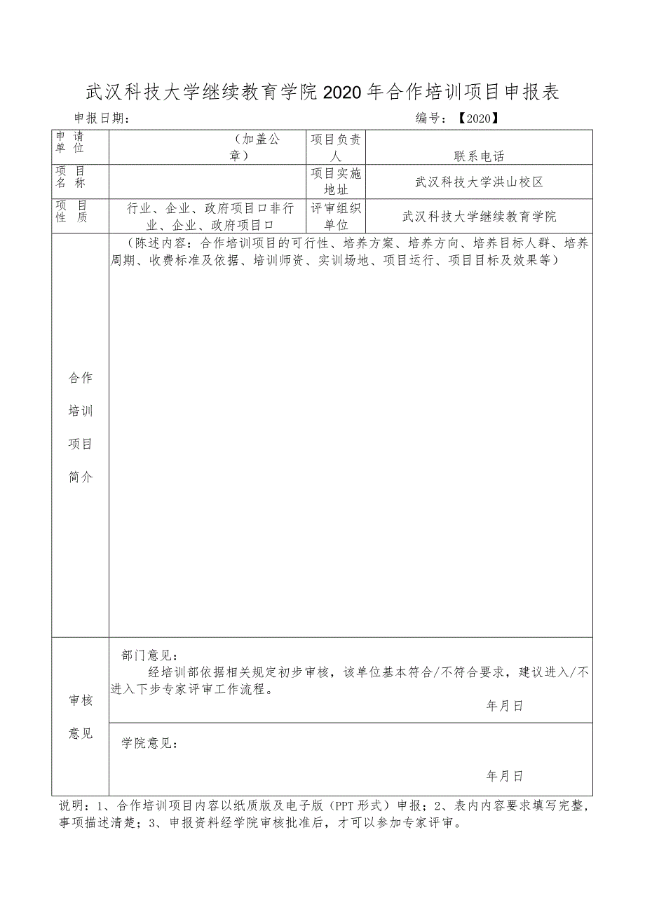 武汉科技大学继续教育学院2020年合作培训项目申报表.docx_第1页