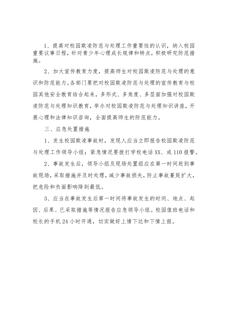 XX中学校园欺凌防范和治理工作应急预案.docx_第2页