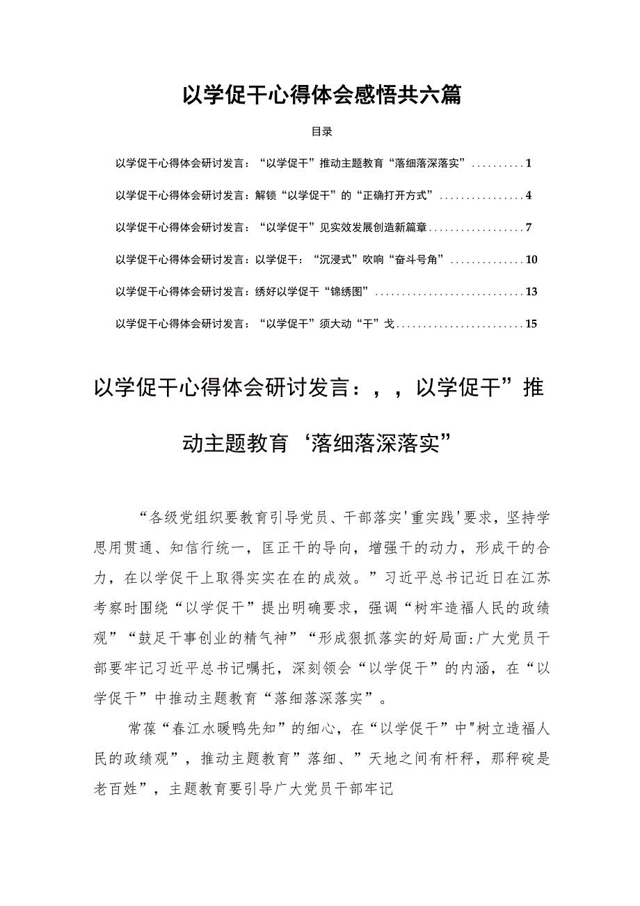 以学促干心得感悟共六篇.docx_第1页