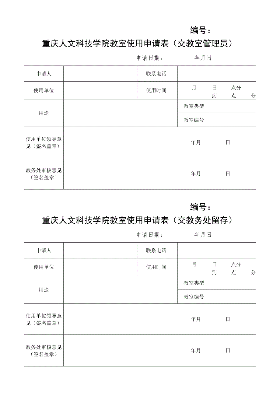 重庆人文科技学院教室使用申请表交教室管理员.docx_第1页