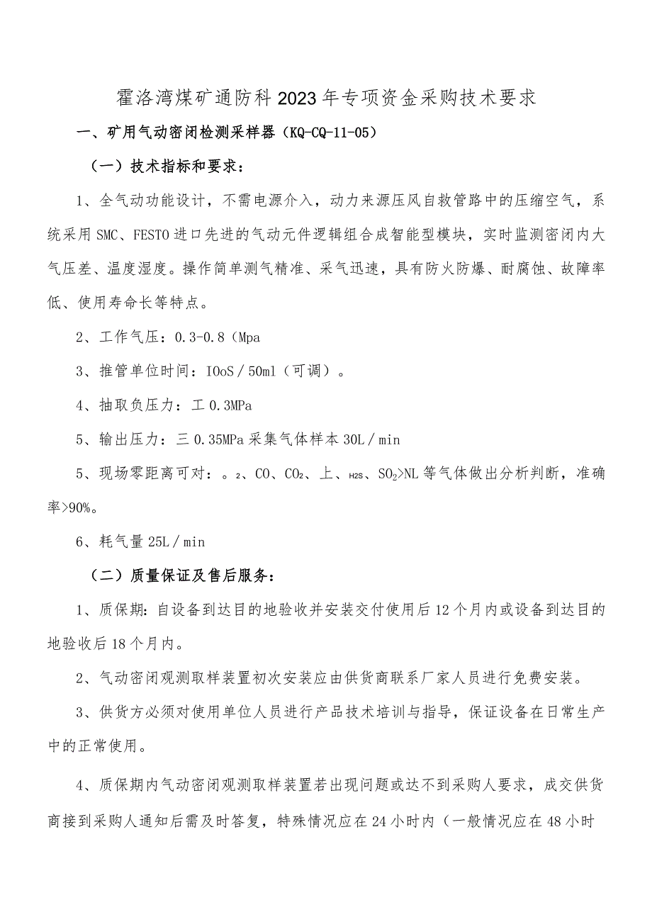 霍洛湾煤矿通防科2023年专项资金采购技术要求.docx_第1页